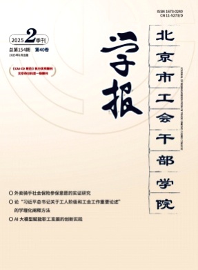 北京市工会干部学院学报杂志